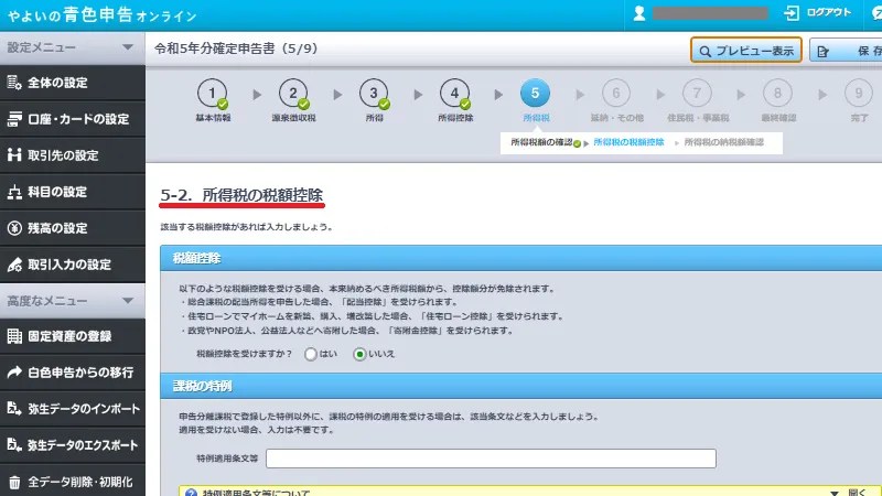 やよいの青色申告オンラインの確定申告書作成画面。所得税の税額控除項目で配当控除や住宅ローン控除、寄附金控除などの情報を入力する操作を示す画面