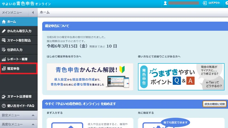 やよいの青色申告オンラインのトップページ画面。左メニューの「確定申告」をクリックして確定申告作業を開始する操作を示す画面