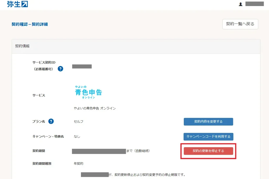 弥生マイポータルの契約詳細画面。「契約の更新を停止する」ボタンが赤枠で強調されている