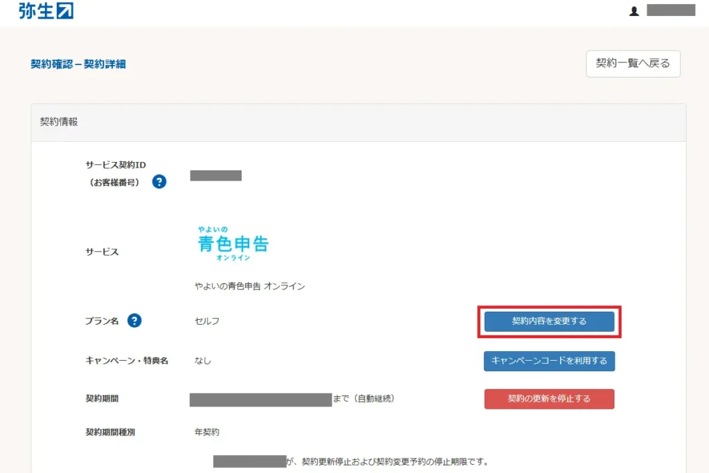 弥生マイポータルの契約詳細画面。「契約内容を変更する」ボタンが赤枠で強調されている