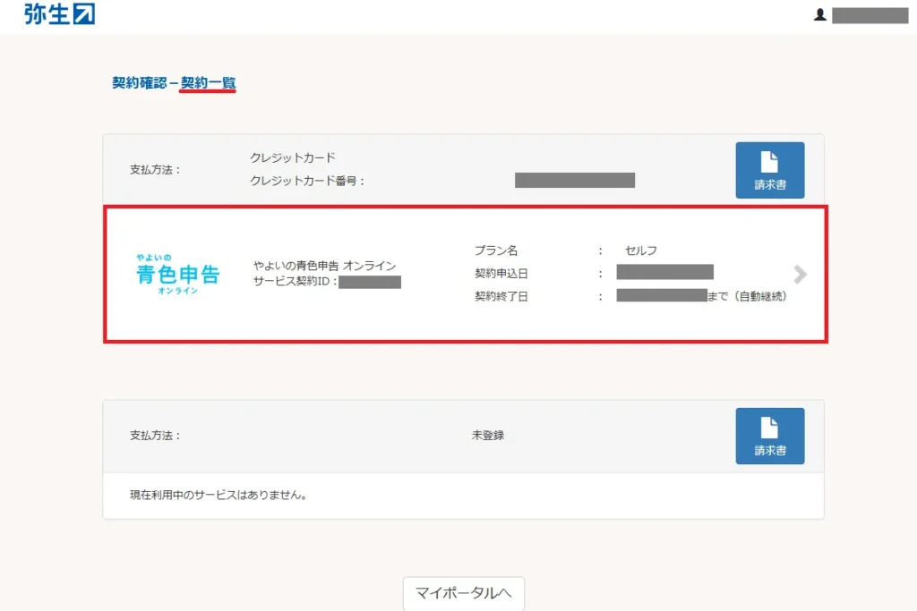 弥生マイポータルの契約一覧画面。やよいの青色申告オンラインの契約情報とプラン名が表示されている