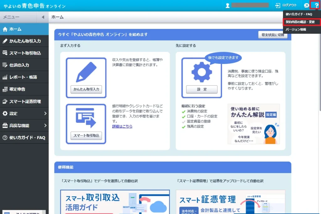 やよいの青色申告オンラインのトップページ画面。右上のはてなマークから「契約内容の確認・変更」メニューが表示されている