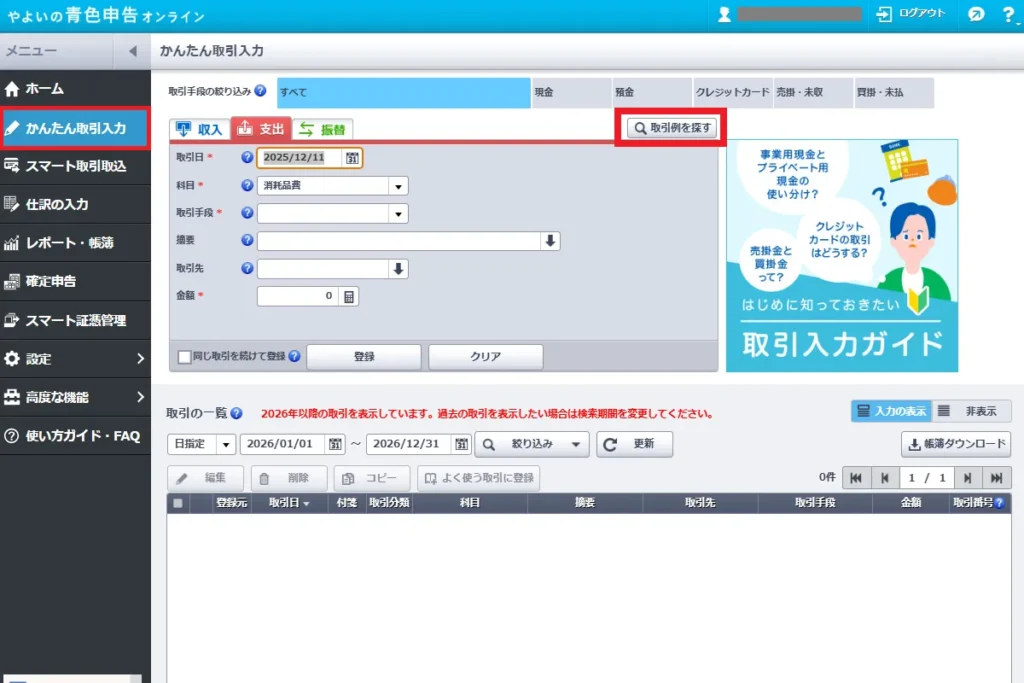 やよいの青色申告オンラインの「かんたん取引入力」画面。取引日や科目、摘要、取引先、金額を入力するフォームが表示されている