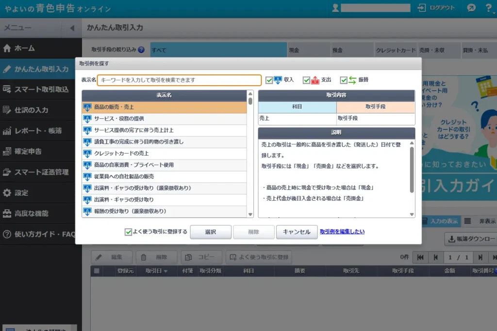 やよいの青色申告オンラインの「取引例を探す」画面。商品の販売やサービス提供などの取引例が一覧で表示されている