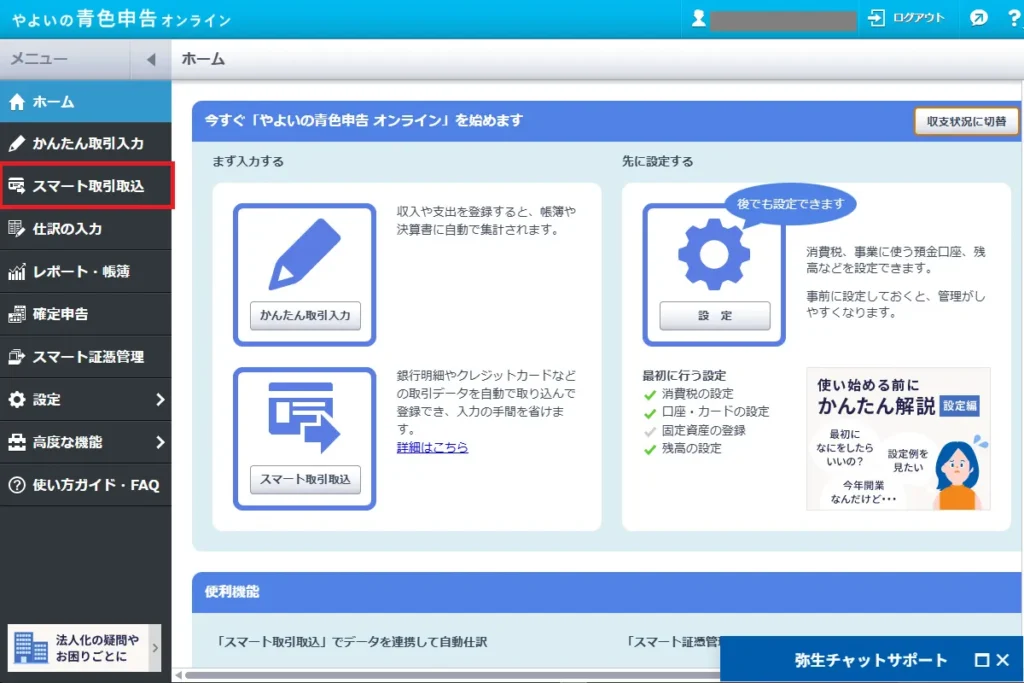 やよいの青色申告オンラインのホーム画面。左メニューの「スマート取引取込」が赤枠で強調されている