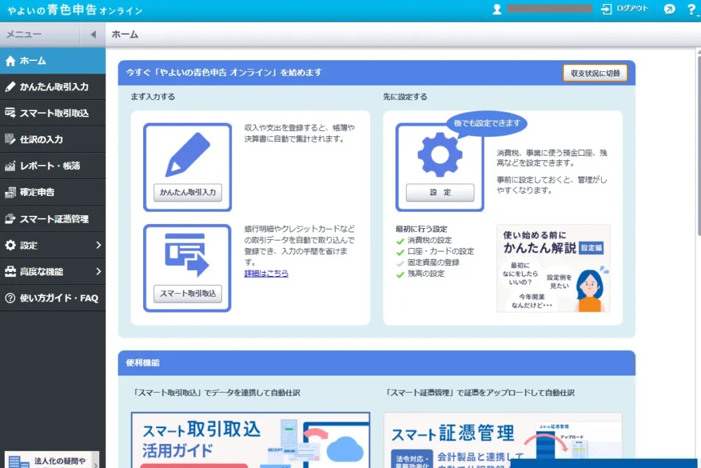 やよいの青色申告オンラインのトップページ。かんたん取引入力やスマート取引取込などのメニューが表示されている。