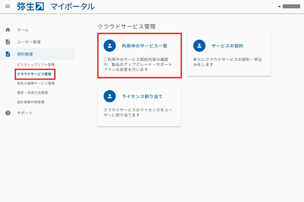 弥生マイポータルのクラウドサービス管理画面。左メニューの「クラウドサービス管理」と「利用中のサービス一覧」が赤枠で強調されている
