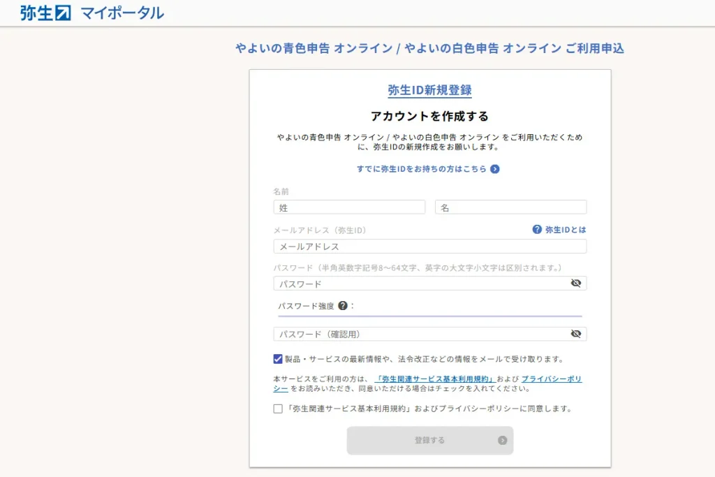 弥生ID新規登録画面(やよいの青色申告オンライン利用開始手順)