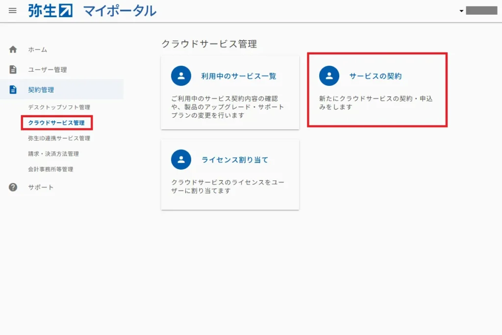 弥生マイポータルのクラウドサービス管理画面。「サービスの契約」ボタンが赤枠で強調されている