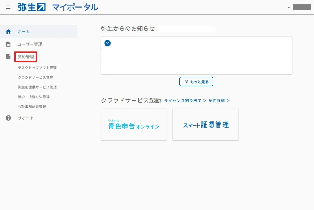 弥生マイポータルの契約管理画面。左メニューの「契約管理」が赤枠で強調されている