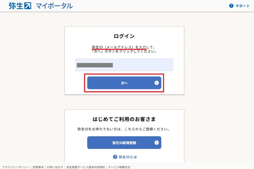 弥生マイポータルのログイン画面。弥生ID(メールアドレス)を入力して「次へ」をクリックする操作を示す