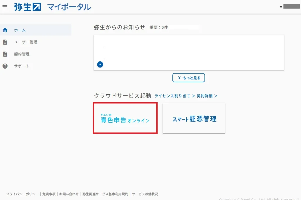弥生マイポータルのホーム画面。クラウドサービス起動メニューから「やよいの青色申告オンライン」を選択する操作。