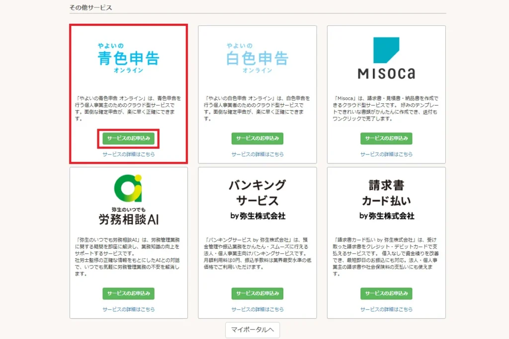 弥生マイポータルのクラウド製品一覧画面。「やよいの青色申告オンライン」のサービス申込みボタンが赤枠で強調されている