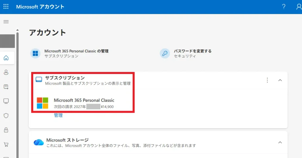 Microsoft 365 Personal Classic の契約情報を表示する Microsoft アカウントのサブスクリプション管理画面