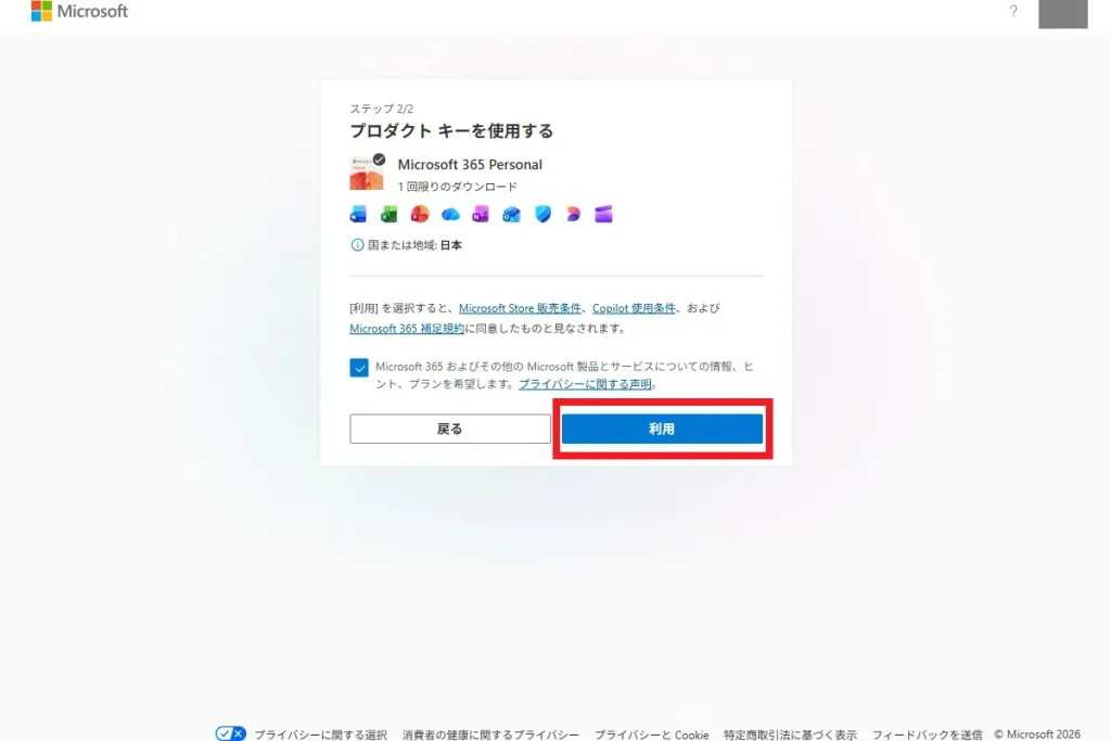 Microsoft 365 Personal のプロダクトキーを使用してライセンスを有効化する画面。「利用」ボタンをクリックして手続きを進める操作画面