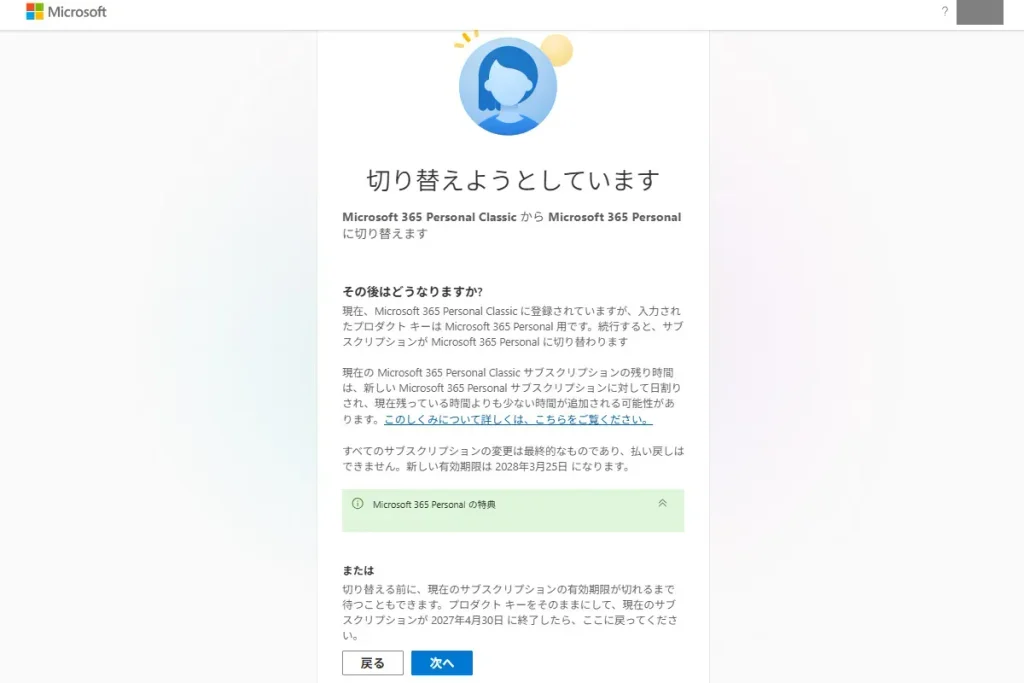 Microsoft 365 Personal Classic から Personal への切り替え時に表示される注意喚起画面。残り契約日数の短縮や切り替えタイミングの選択肢を案内する内容