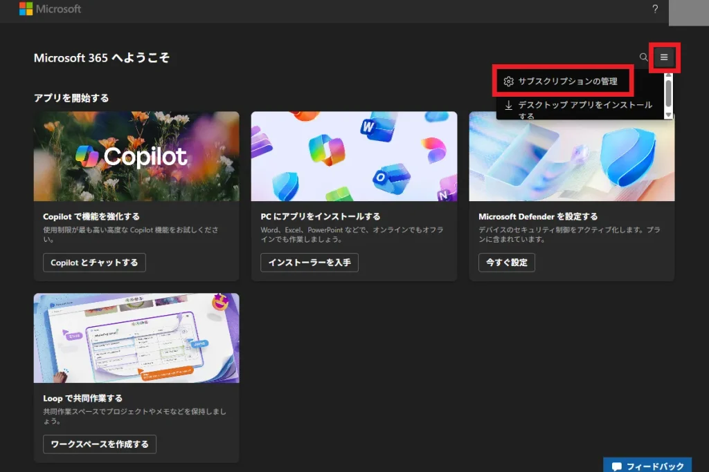 Microsoft 365 のホーム画面でメニューアイコンを開き、「サブスクリプションの管理」を選択してライセンス情報を確認する操作画面