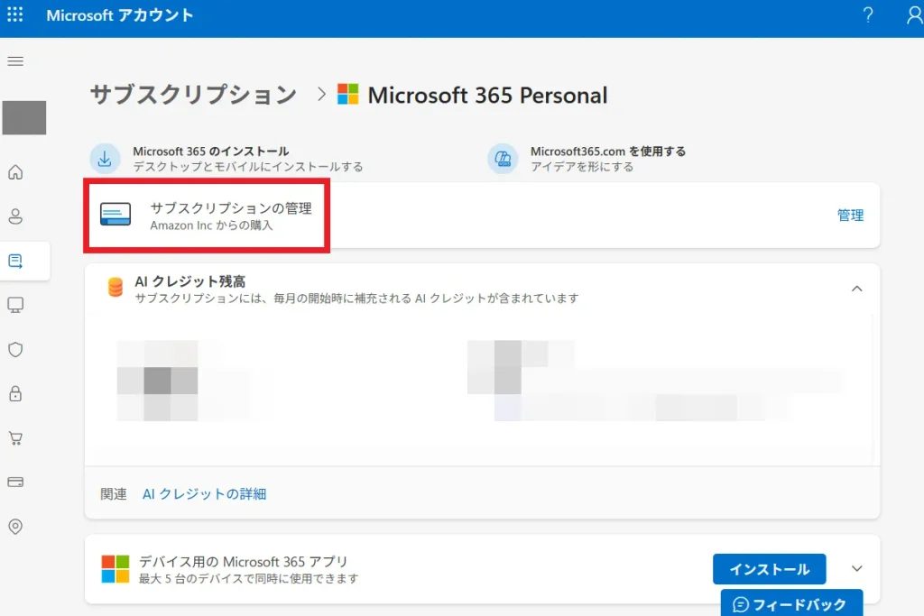Microsoft 365 Personal のサブスクリプション管理画面。Amazon経由で購入したライセンス情報が表示されている状態