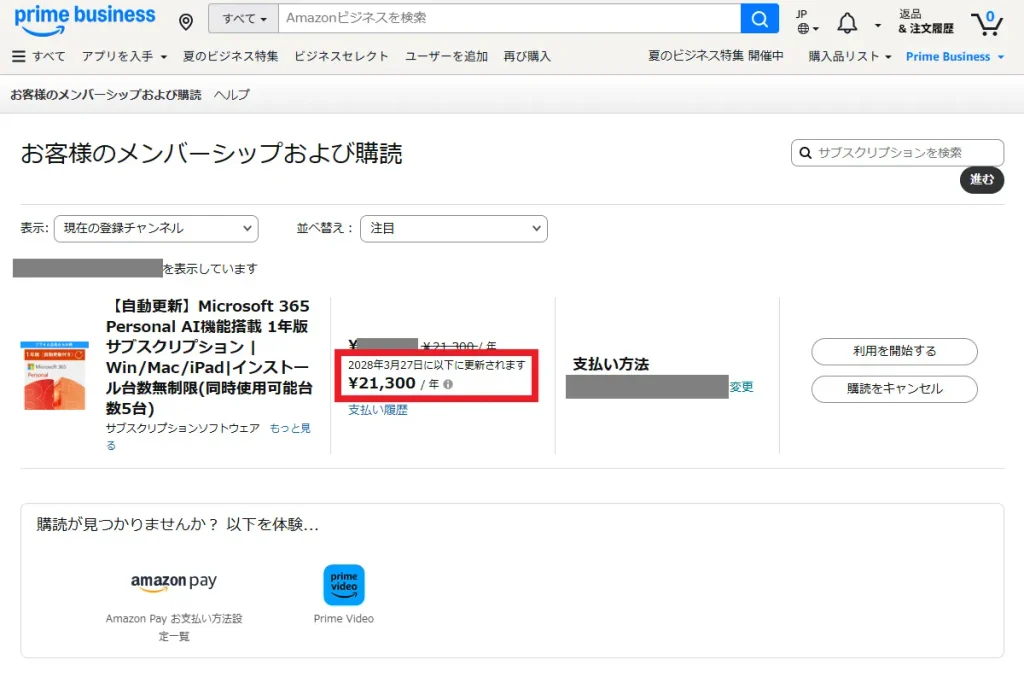 Amazon ビジネスのメンバーシップおよび購読ページで、Microsoft 365 Personal の次回更新日と年額料金が表示されている画面
