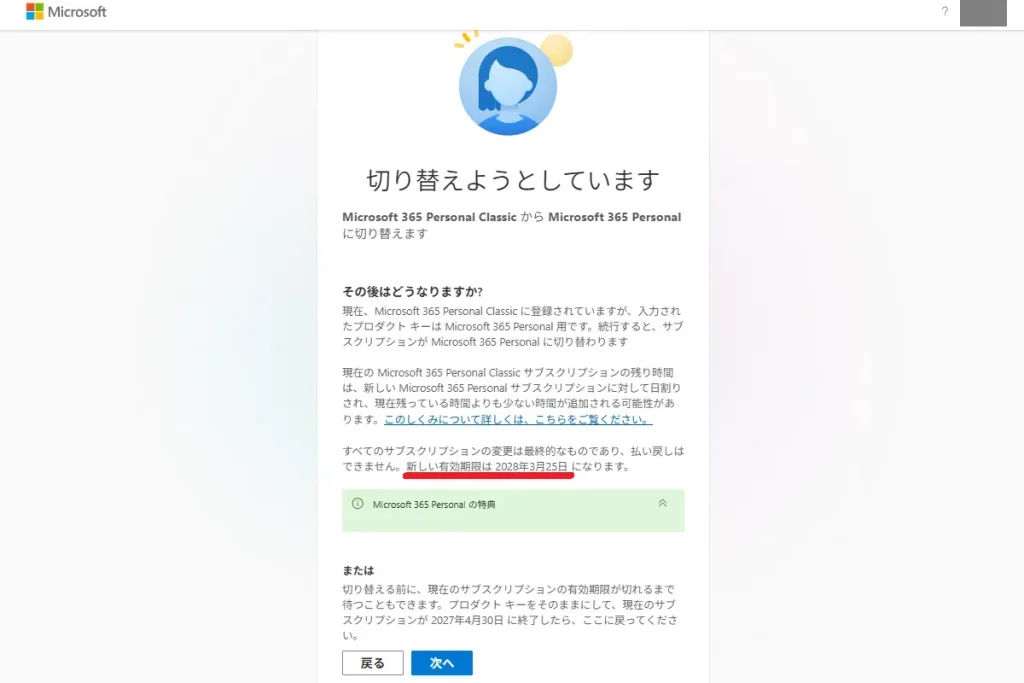 2026年9月22日にClassicからPersonalへ切り替えた際、新しい自動更新日が2028年3月25日と表示された画面