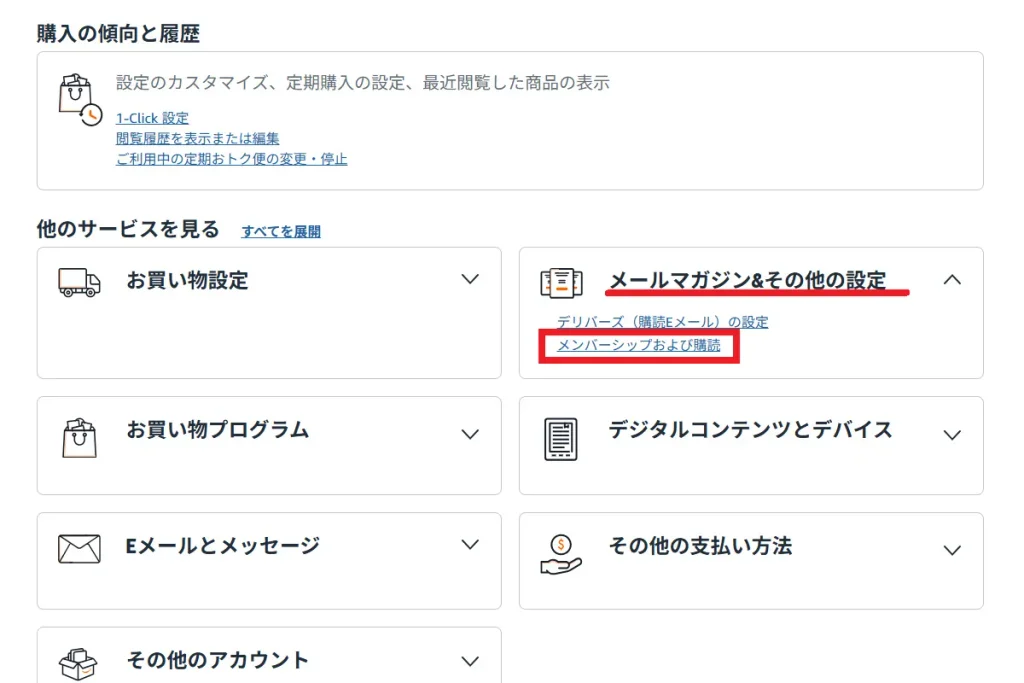 Amazon ビジネスのアカウント設定画面で「メールマガジン&その他の設定」内の「メンバーシップおよび購読」を選択する操作画面