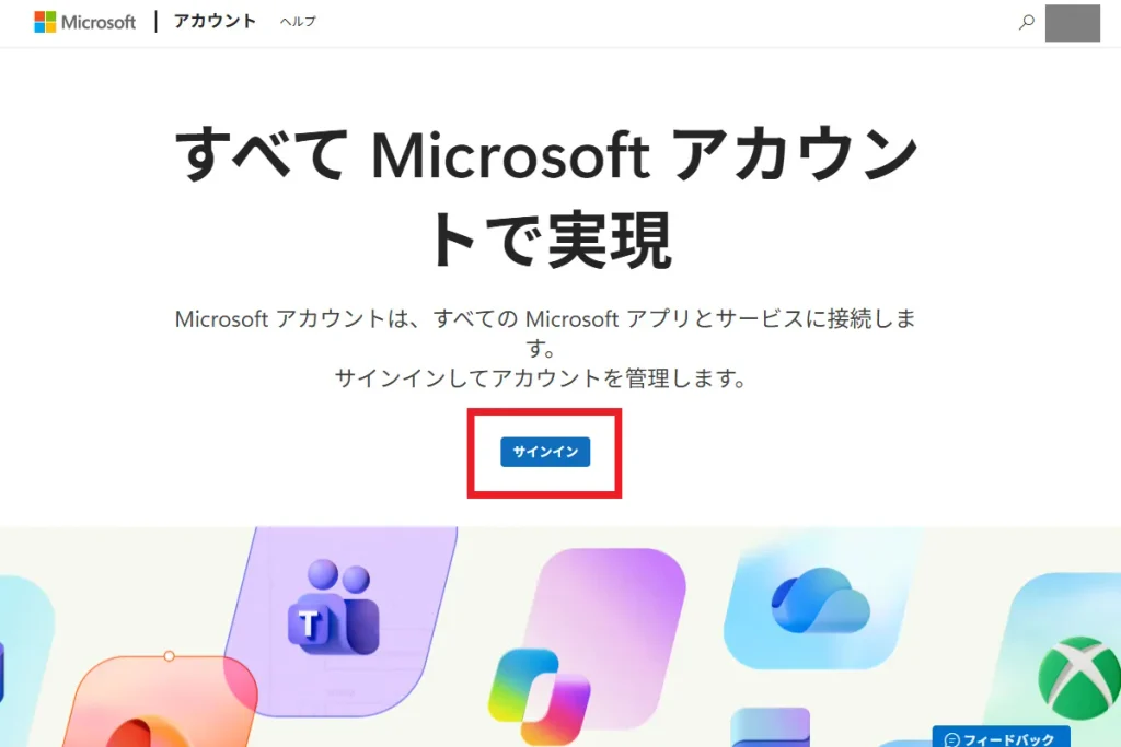 Microsoft アカウントページで「サインイン」ボタンをクリックしてアカウントにログインする操作画面