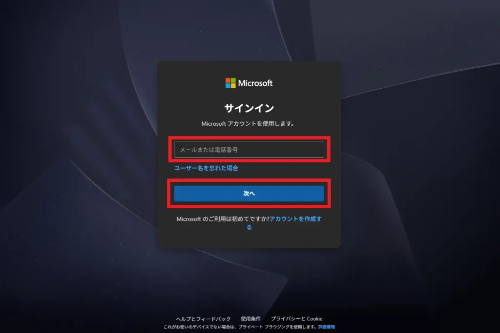 Microsoft アカウントのサインイン画面でメールアドレスまたは電話番号を入力し「次へ」をクリックする操作画面