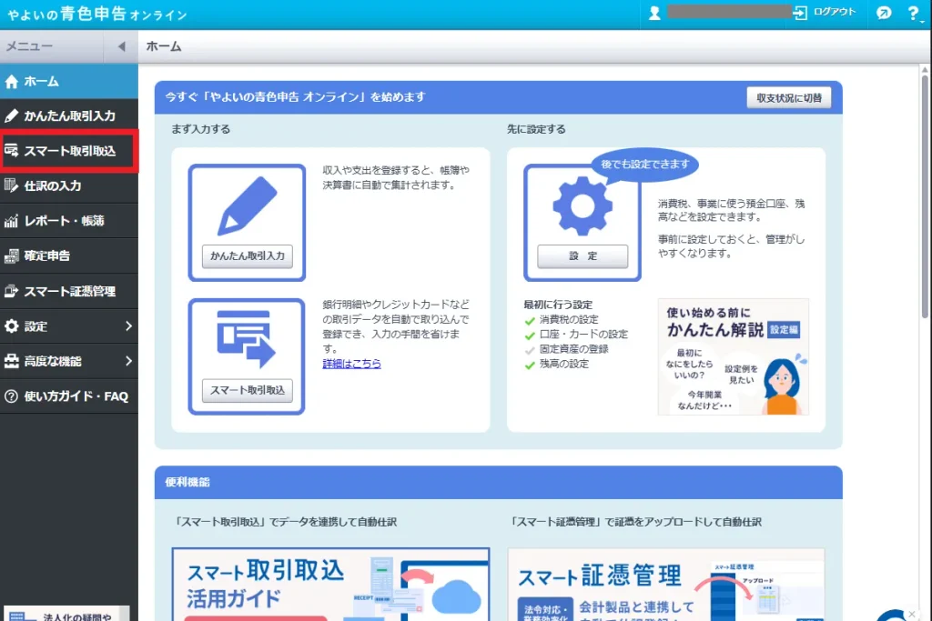 やよいの青色申告オンラインのホーム画面。Amazonビジネスとの自動連携を設定するために左側メニューの「スマート取引取込」をクリックする