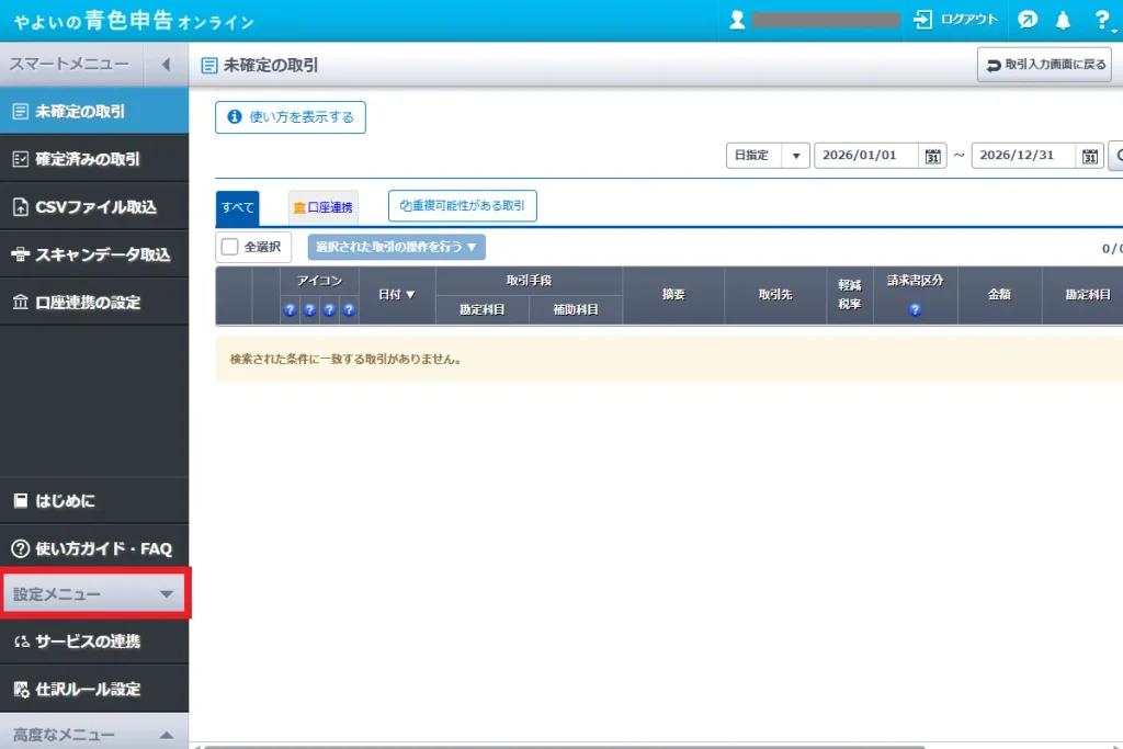 やよいの青色申告オンラインのスマート取引取込画面。連携設定を開くために左側メニュー下部の「設定メニュー」をクリックする