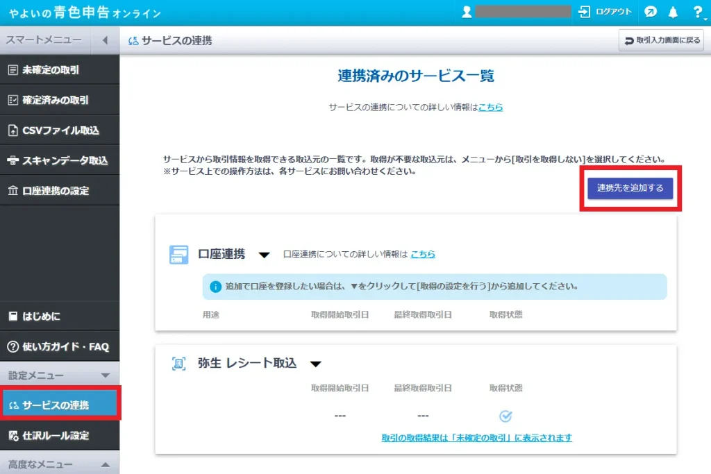 やよいの青色申告オンラインの連携済みのサービス一覧画面。左側メニューの「サービスの連携」を選択し、画面右上の「連携先を追加する」ボタンをクリックする