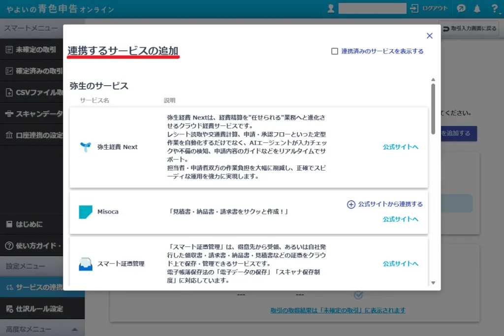 やよいの青色申告オンラインの「連携するサービスの追加」画面。連携可能なサービス一覧がモーダルウィンドウで表示された状態を示す