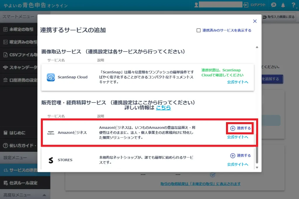 やよいの青色申告オンラインの連携サービス追加画面。販売管理・経費精算サービスの一覧から「Amazonビジネス」の「連携する」ボタンをクリックする