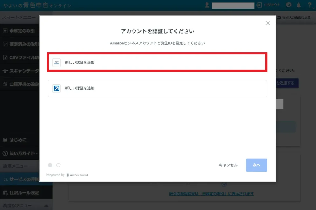 やよいの青色申告オンラインのアカウント認証画面。Amazonビジネスアカウントを設定するために「新しい認証を追加」をクリックする