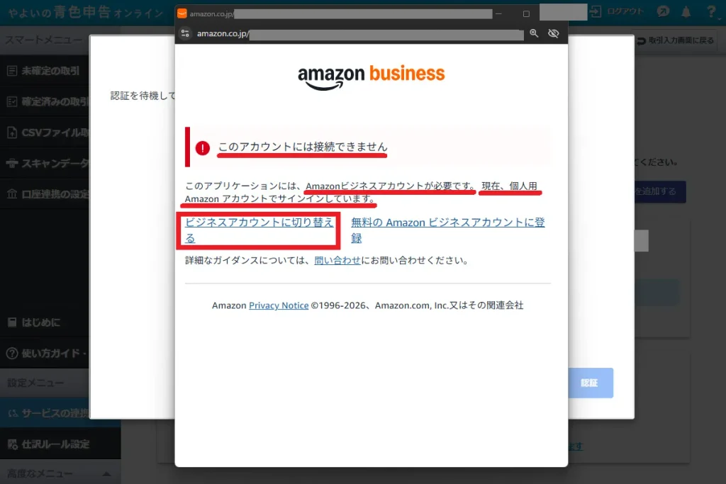 Amazonビジネスの認証ポップアップ画面。個人用Amazonアカウントでサインイン中に表示される接続エラー画面で「ビジネスアカウントに切り替える」をクリックする