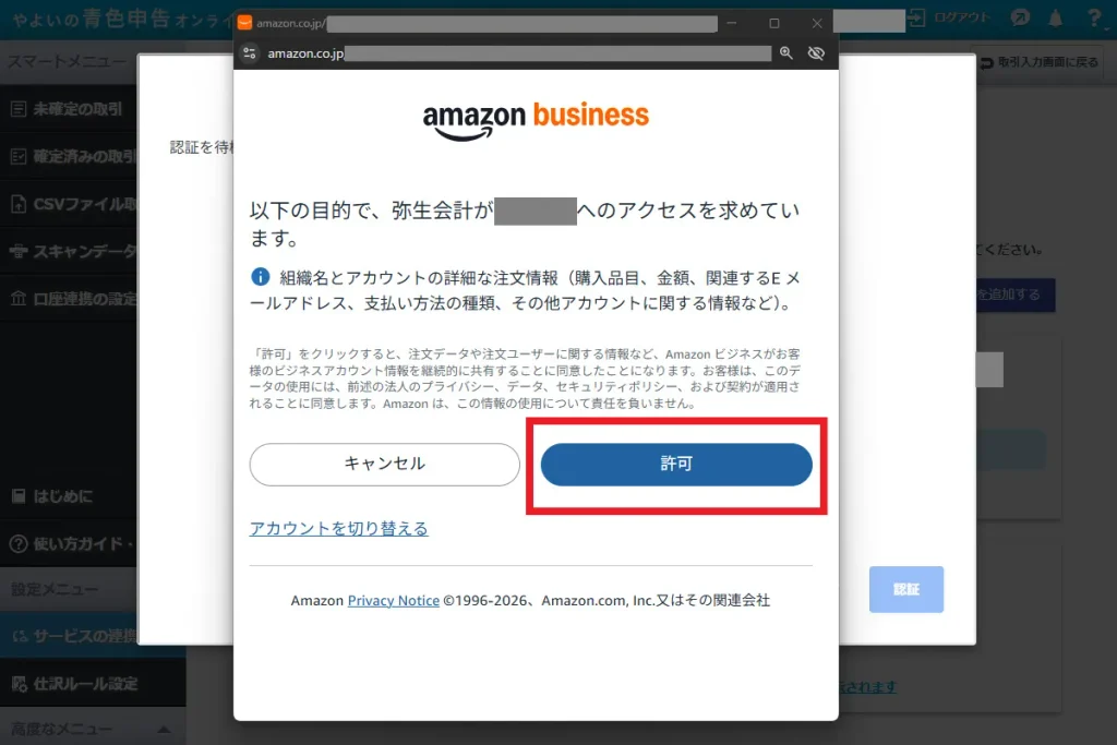 Amazonビジネスのアクセス許可画面。弥生会計への注文情報や購買データの連携を承認するために「許可」ボタンをクリックする