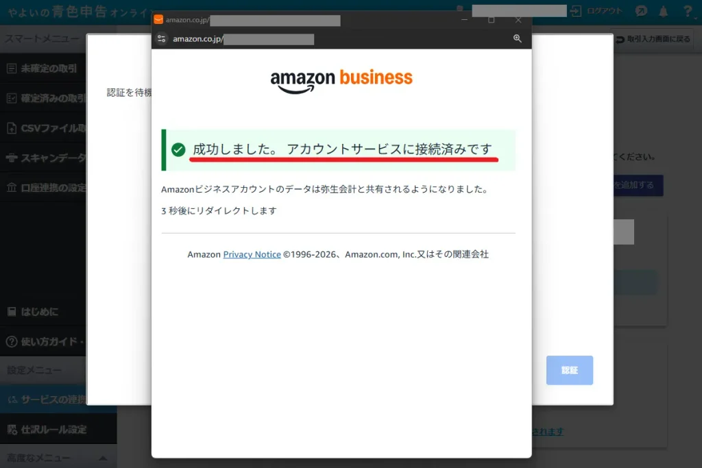 Amazonビジネスの認証完了画面。「成功しました。アカウントサービスに接続済みです」のメッセージが表示され、弥生会計へのデータ共有認証が完了した状態を示す
