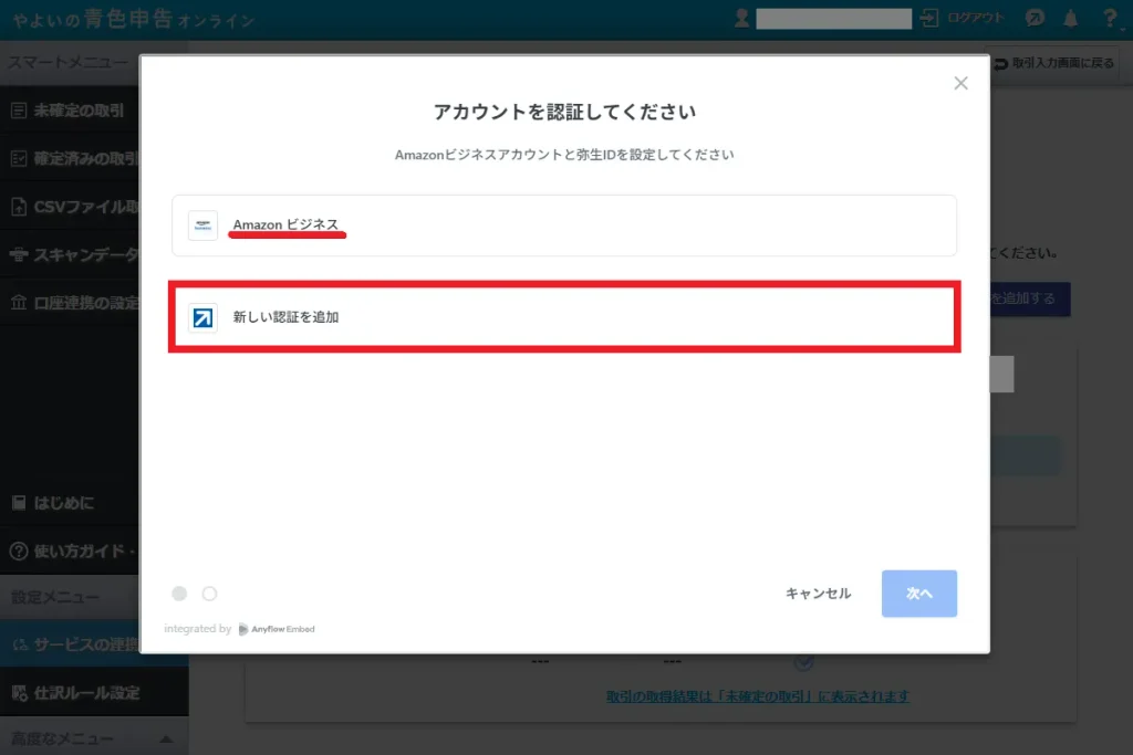 やよいの青色申告オンラインのアカウント認証画面。Amazonビジネス認証後に弥生IDを設定するため、下側の「新しい認証を追加」をクリックする