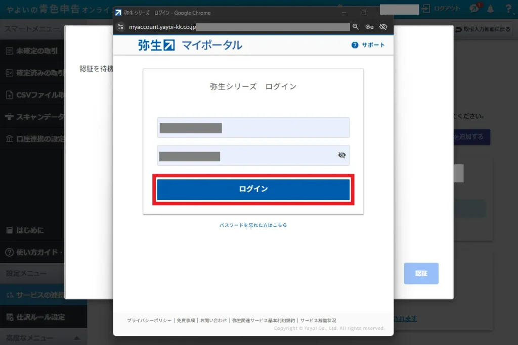 弥生マイポータルのログイン画面。弥生IDのメールアドレスとパスワードを入力して「ログイン」ボタンをクリックする