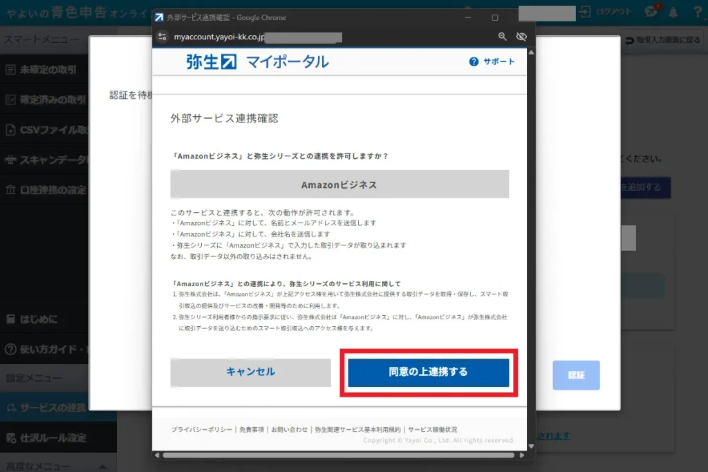弥生マイポータルの外部サービス連携確認画面。Amazonビジネスとのデータ連携を許可するために「同意の上連携する」ボタンをクリックする