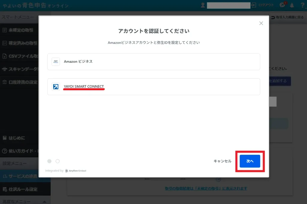 やよいの青色申告オンラインのアカウント認証画面。Amazonビジネスと弥生IDの認証が完了した状態で「次へ」ボタンをクリックする