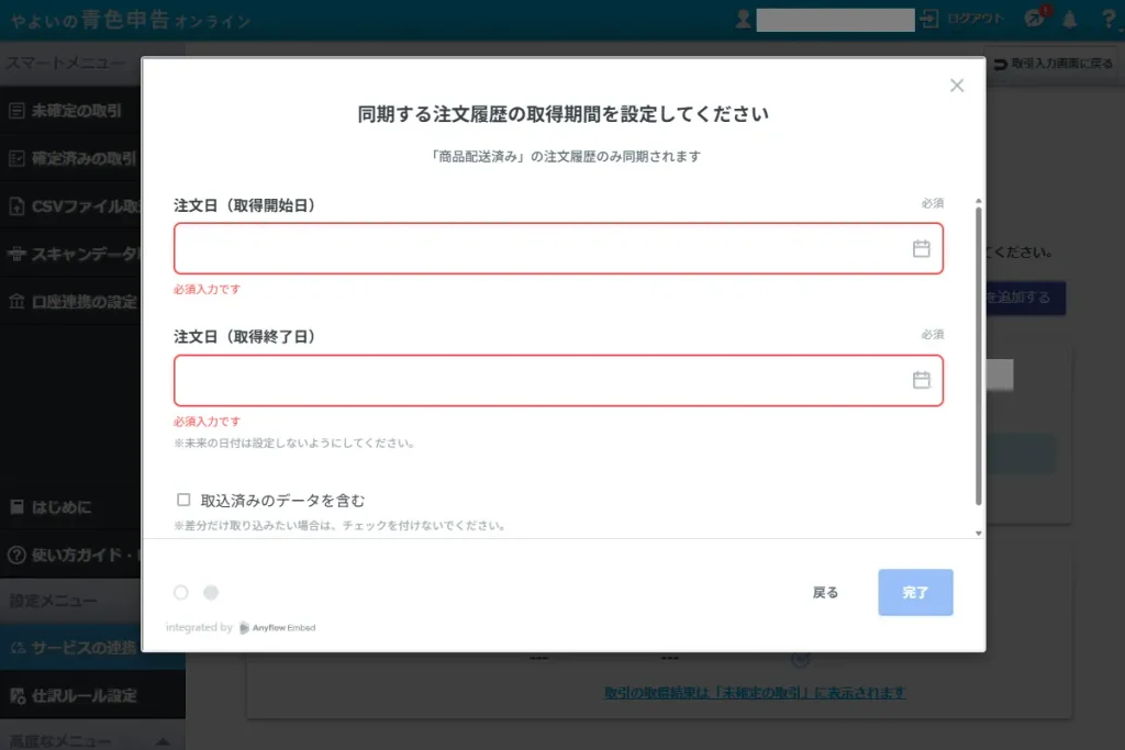 やよいの青色申告オンラインの注文履歴取得期間設定画面。同期する注文履歴の注文日(取得開始日・取得終了日)の入力欄を示す