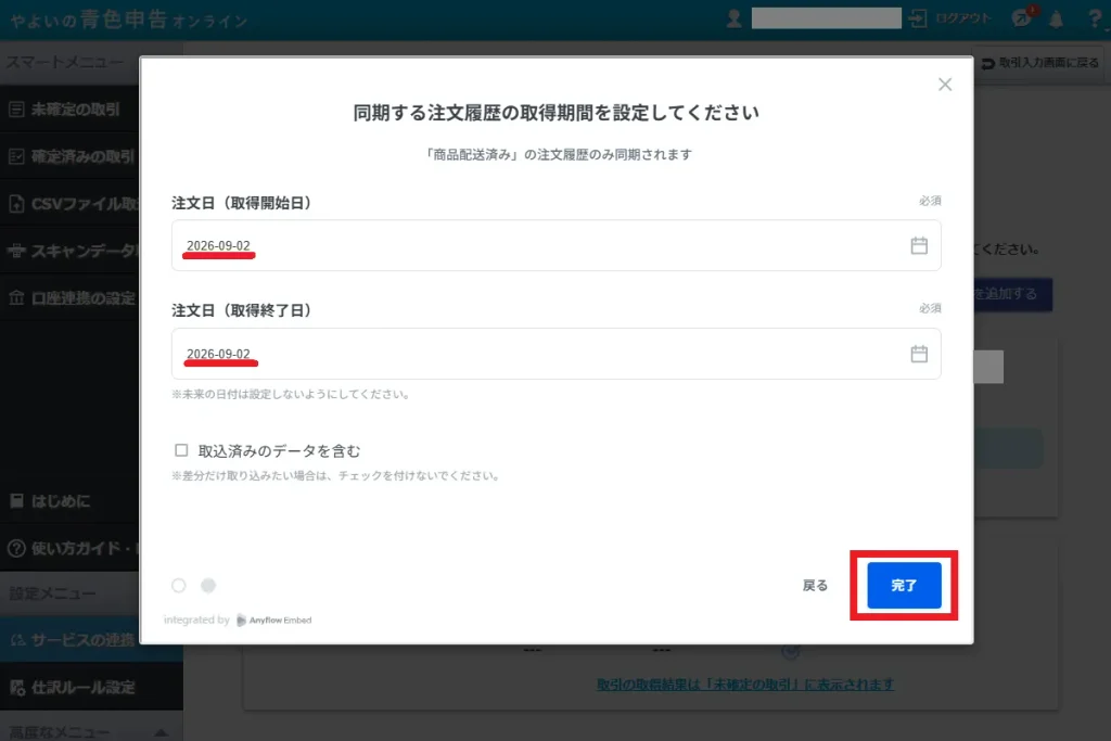 やよいの青色申告オンラインの注文履歴取得期間設定画面。注文日(取得開始日・終了日)を入力した後に「完了」ボタンをクリックする