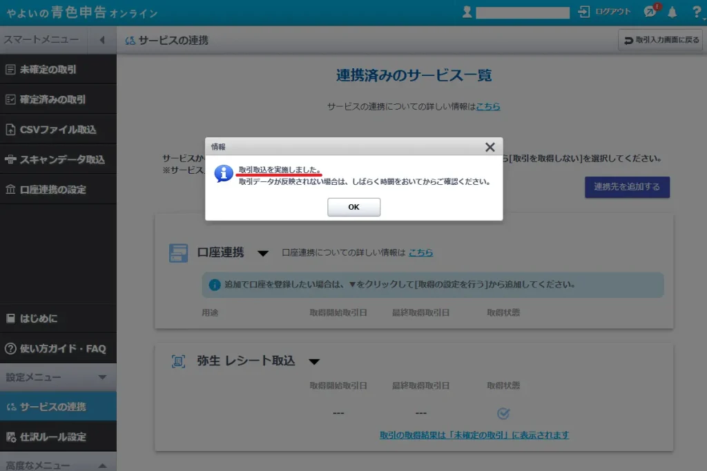 やよいの青色申告オンラインの連携済みのサービス一覧画面。「取引取込を実施しました」のポップアップ通知が表示された状態を示す