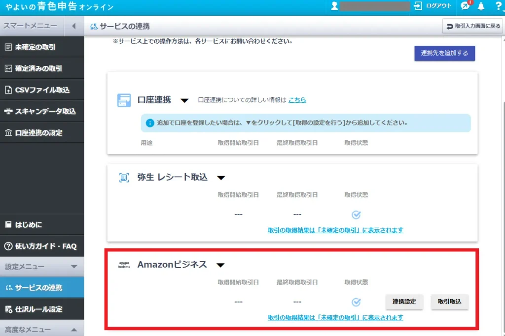 やよいの青色申告オンラインの連携済みのサービス一覧画面。Amazonビジネスが連携先として追加され事前設定が完了した状態を示す