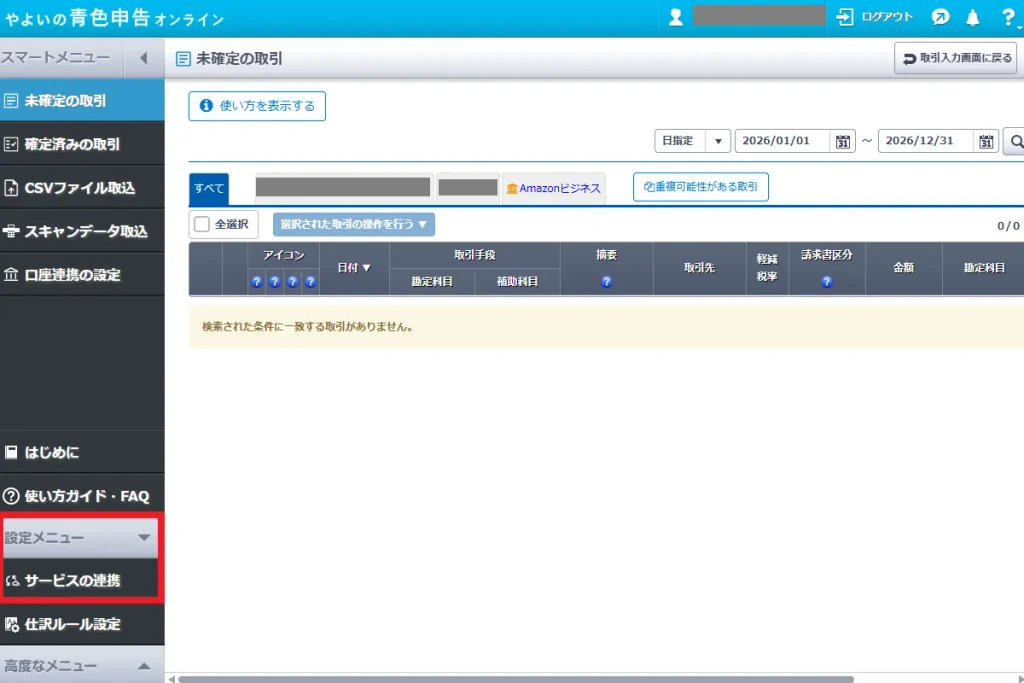 やよいの青色申告オンラインのスマート取引取込のメニュー画面。左側の「設定メニュー」内にある「サービスの連携」をクリックする