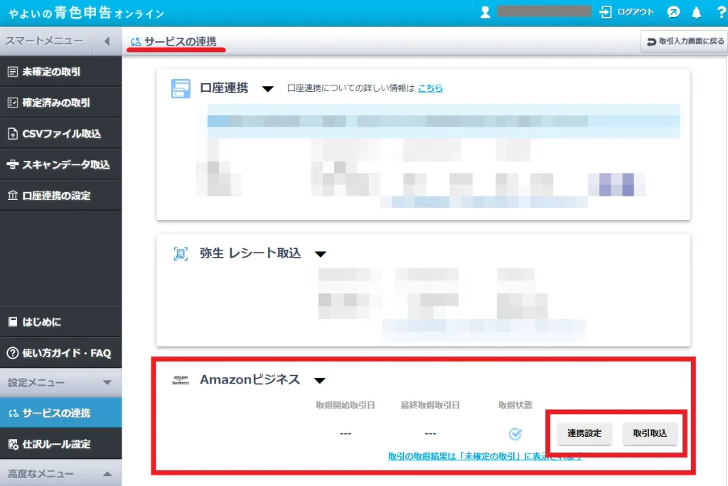 やよいの青色申告オンラインのサービスの連携画面。Amazonビジネスの項目に「連携設定」と「取引取込」の2つのボタンが表示されている状態を示す
