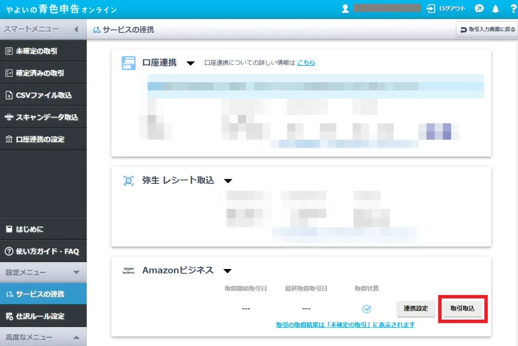 やよいの青色申告オンラインのサービスの連携画面。差分データを取り込むためにAmazonビジネス欄の「取引取込」ボタンをクリックする