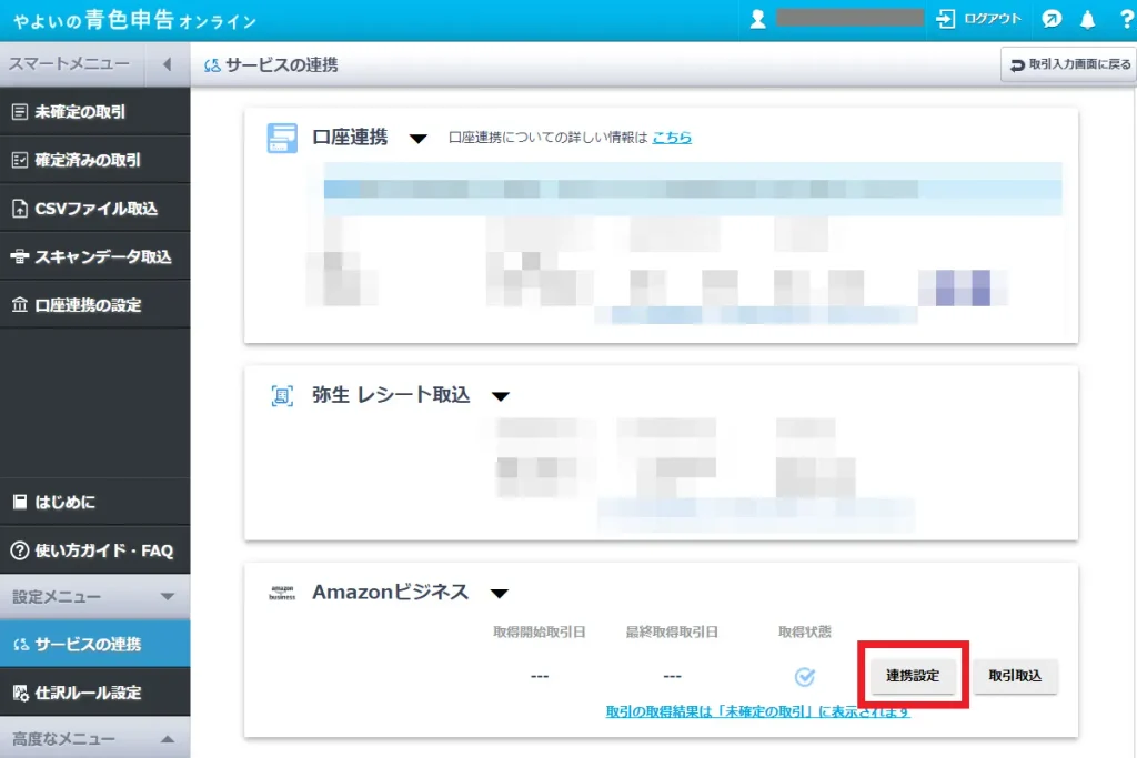 やよいの青色申告オンラインのサービスの連携画面。期間指定や再取込を行うためにAmazonビジネス欄の「連携設定」ボタンをクリックする