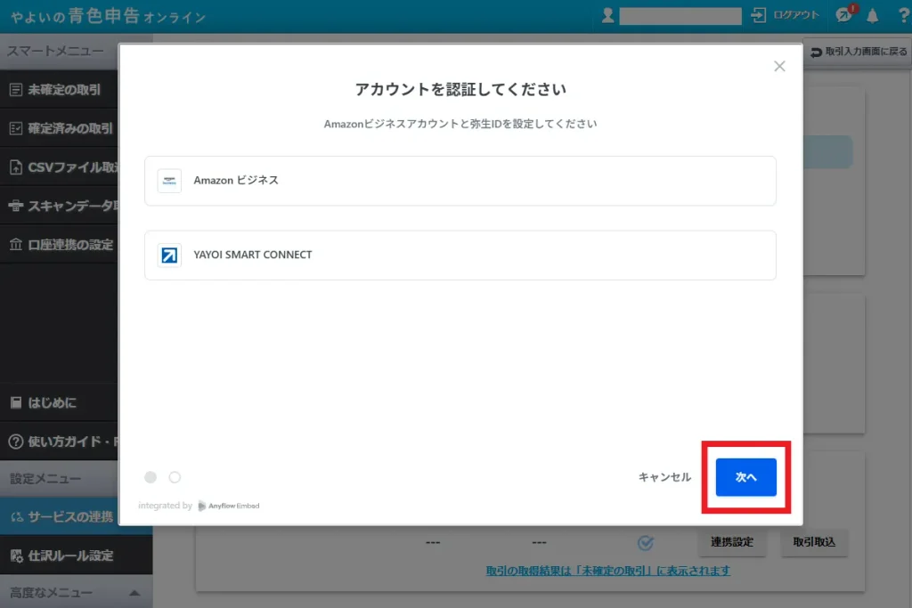 やよいの青色申告オンラインのアカウント認証画面。Amazonビジネスと弥生IDの認証状態を確認し、「次へ」ボタンをクリックする