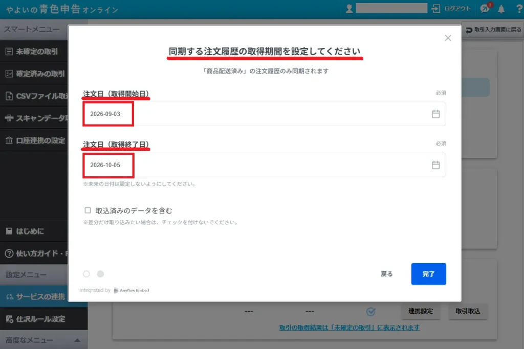 やよいの青色申告オンラインの注文履歴取得期間の設定画面。注文日(取得開始日・取得終了日)に具体的な期間を指定する